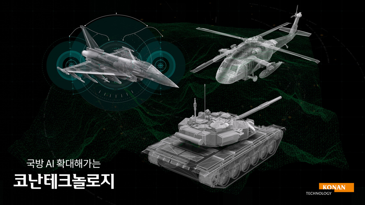 [AI타임스] 코난테크놀로지 "온디바이스 AI 기반으로 국방 등 차별화된 비즈니스 확장"