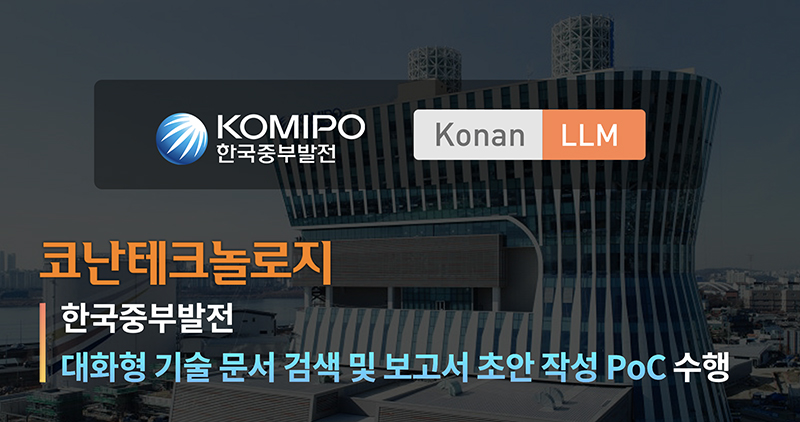 코난테크놀로지, 공공 업무 혁신 가속화… 한국중부발전과 코난 LLM 심층 컨설팅 완수