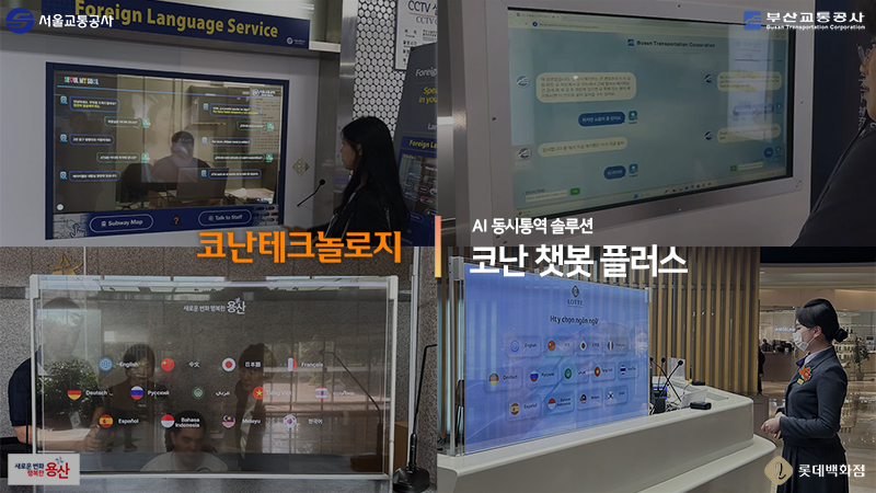 관광지부터 관공서까지… 코난테크놀로지 AI동시통역, 출시 1년만 시장 확산