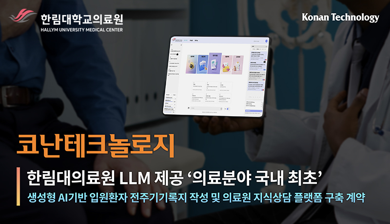 코난테크놀로지, 의료 AI 나선다... 한림대의료원과 의료분야 국내 첫 LLM 기반 진료 플랫폼 공동 개발