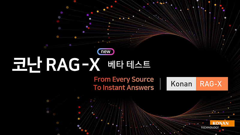 코난테크놀로지, 기업향 신규 AI솔루션 ‘코난 RAG-X’ 베타 테스트