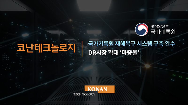 코난테크놀로지, 국가기록원 재해복구시스템 구축 완수…DR시장 확대 ‘마중물’ 