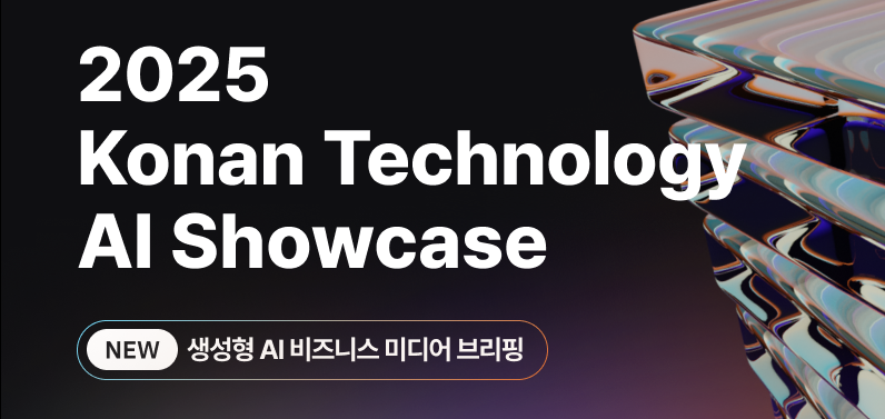 [신청 마감]코난테크놀로지, ‘2025 AI 쇼케이스’개최... 신규 생성형 AI 전격 공개