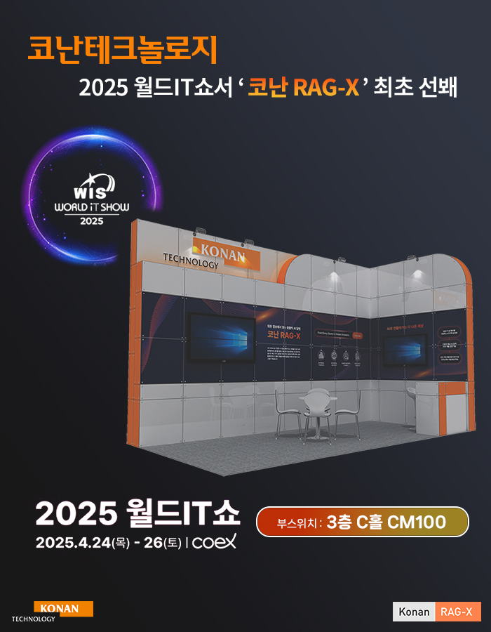 코난테크놀로지, 2025 월드IT쇼서 ‘코난 RAG-X’ 최초 선봬