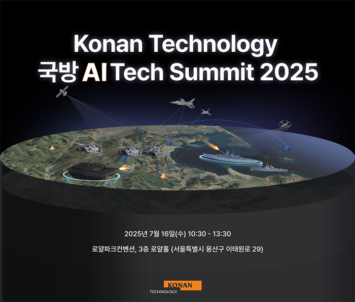 국방 AI 리더 코난테크놀로지, 내달 용산서 ‘국방 AI 테크 서밋 2025’ 개최