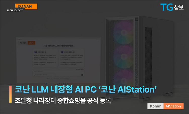 코난테크놀로지-TG삼보, AI PC 조달청 나라장터 등록 마쳐….공공기관 도입 ‘본격화’