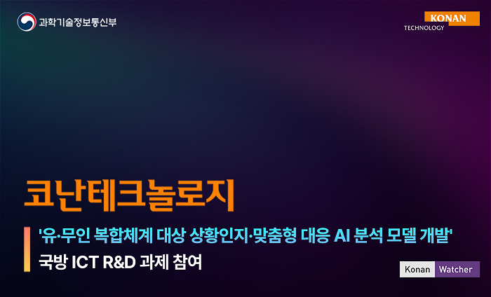 코난테크놀로지, 미래 전장 주도할 유·무인 복합체계 실증… 국방 ICT 과제 착수