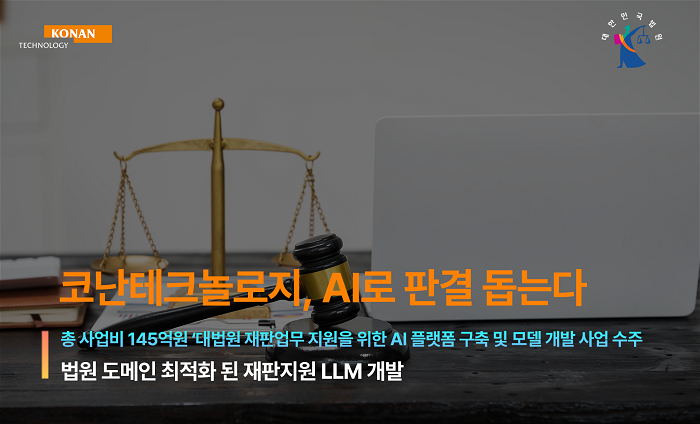코난테크놀로지, AI로 판결 돕는다.. 대법원 초대형 사법AI 사업 수주