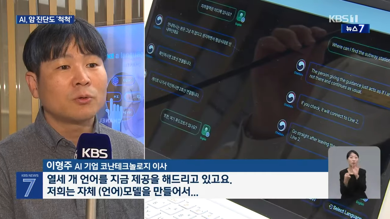 [KBS] 암 진단도 내리는 특화된 AI까지…“‘맞춤형 독자 AI’가 적합”