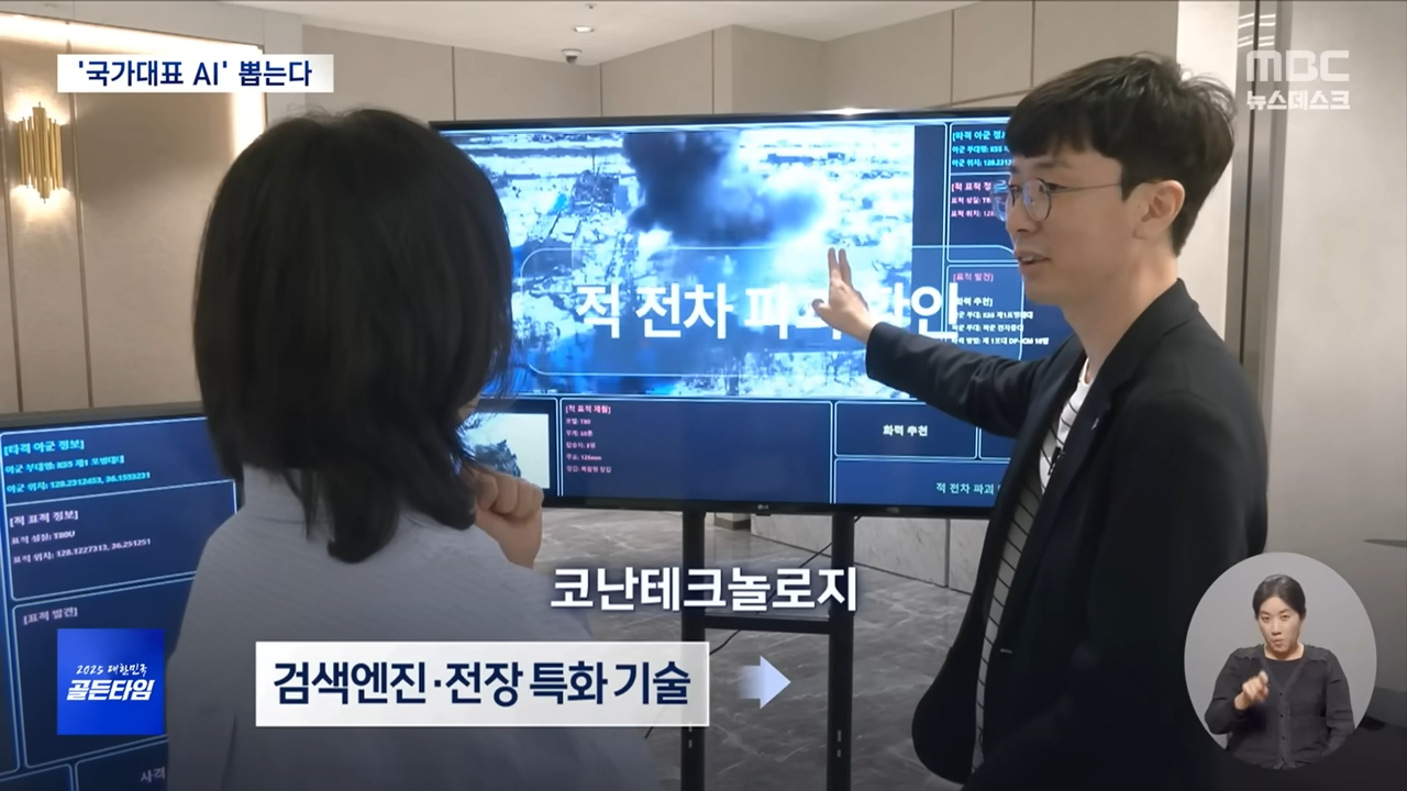 [MBC] "AI시대 골든타임을 잡아라"‥막 오른 '국가대표 AI' 선발전
