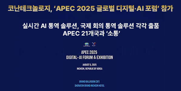 코난테크놀로지, ‘APEC 2025 글로벌 디지털·AI 포럼’ 참가… AI 다국어 통역기술 선봬