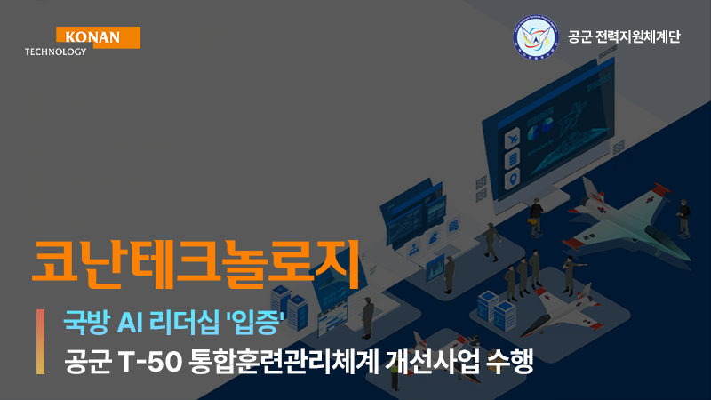 코난테크놀로지, 공군 T-50 통합훈련관리체계 개선 사업 맡는다...국방AI 리더십 증명