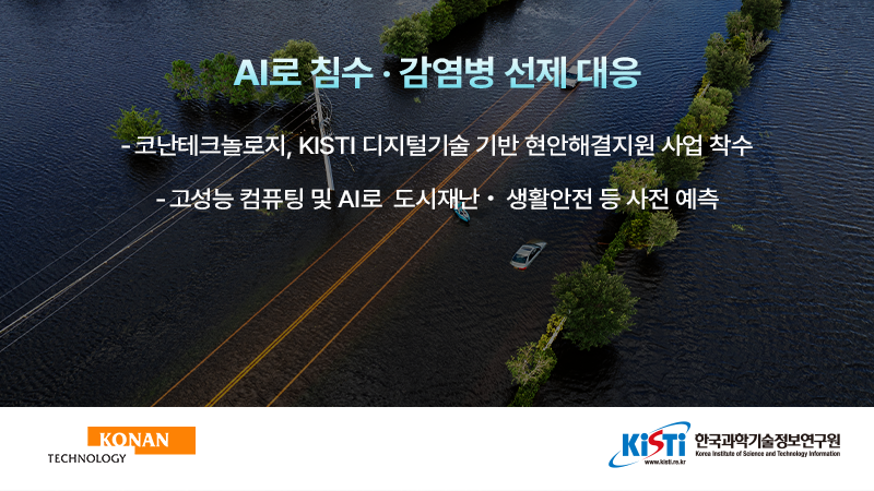 AI로 침수·감염병 선제 대응…코난테크놀로지, 디지털기술 기반 현안해결지원 사업 착수