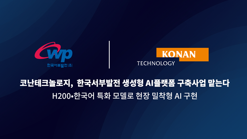 코난테크놀로지, 발전사 LLM 연속 수주… 한국서부발전 생성형 AI사업 계약