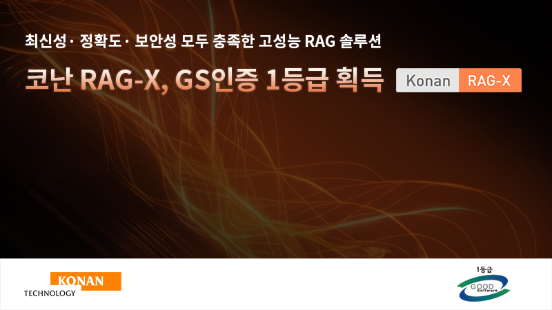코난테크놀로지, ‘코난 RAG-X’ GS인증 1등급… 에이전틱 RAG 상용화도 ‘박차’