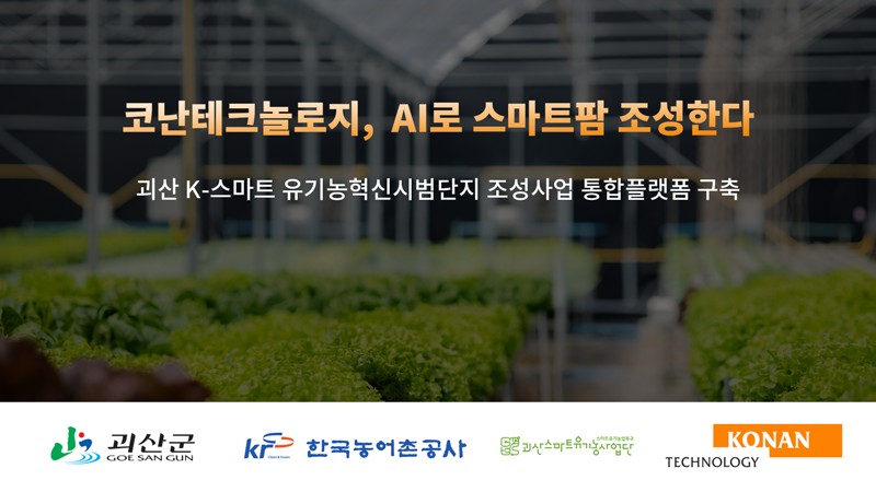 코난테크놀로지, AI로 지자체 스마트팜 ‘물꼬’…괴산군 AI 통합플랫폼 사업자 선정