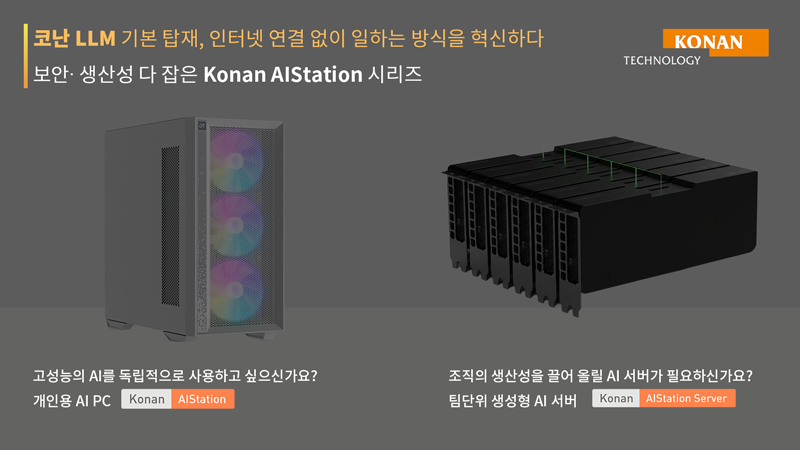 보안 입증·조달 간소화...코난테크놀로지 AI PC·AI 서버