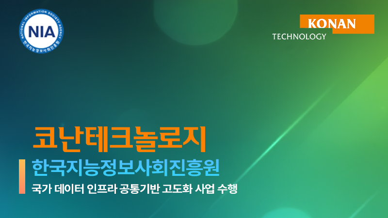 코난테크놀로지, AI 데이터 고도화 이끈다… NIA 국가 데이터 인프라 사업 수주