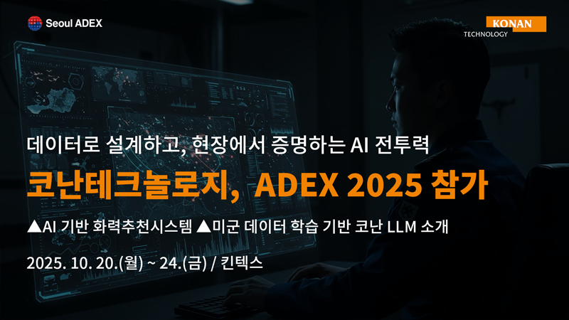 코난테크놀로지, 서울 ADEX 2025 참가해 국방AI 기술력 선봬