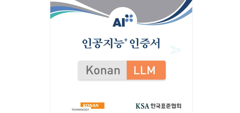 코난테크놀로지, 국내 LLM 최초 한국표준협회  ‘AI+’ 인증 획득