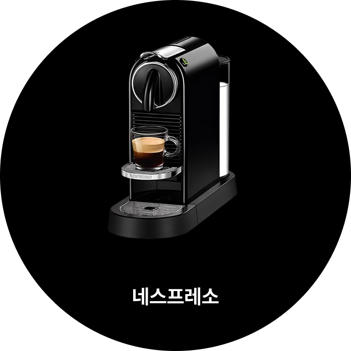 네스프레소